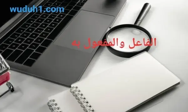 الفاعل والمفعول به