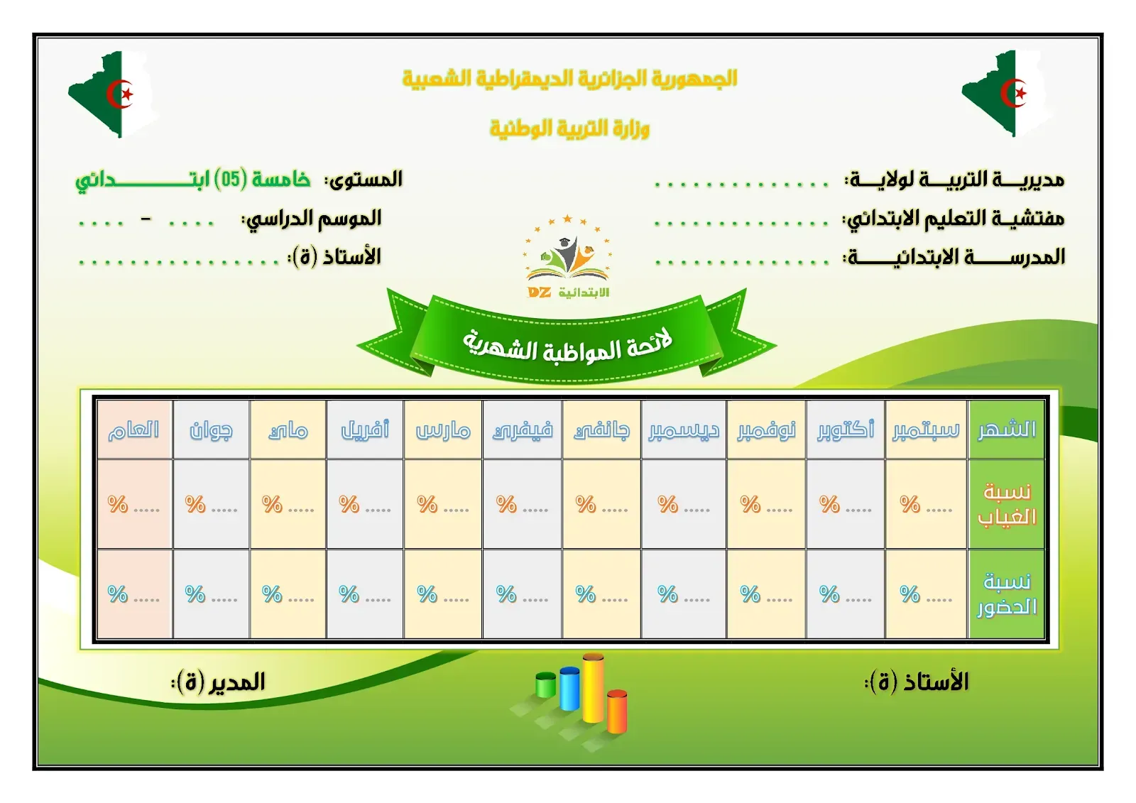 لائحة المواظبة الشهرية - النموذج 01 - 05 ابتدائي