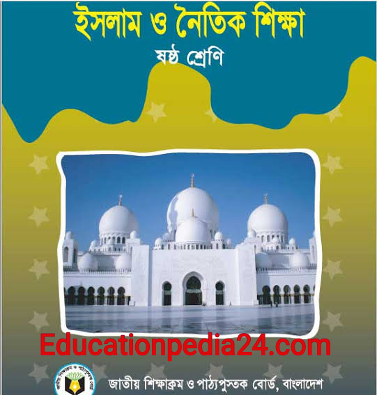 Class 6 Islam solution guide for bangladesh pdf | ষষ্ঠ/৬ষ্ট শ্রেণীর ইসলাম ও নৈতিক শিক্ষা গাইড ২০২৩ PDF | পাঞ্জেরি ও লেকচার গাইড ষষ্ঠ শ্রেণি ইসলাম শিক্ষা PDF