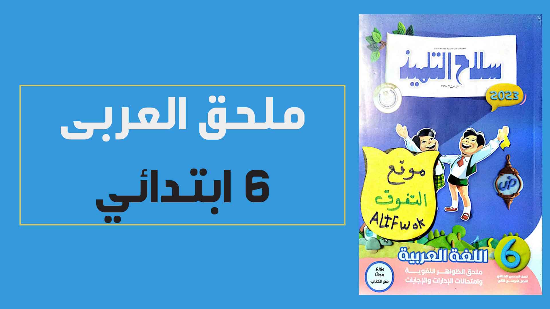 ملحق امتحانات كتاب سلاح التلميذ لغة عربية للصف السادس الابتدائي الترم الثانى 2023 pdf