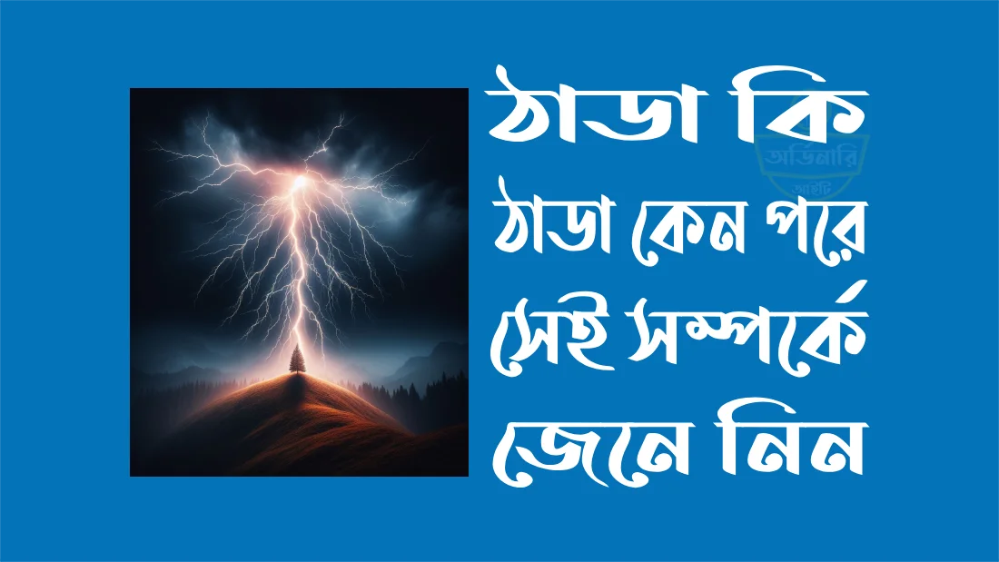 বজ্রপাতের-উপকারিতা