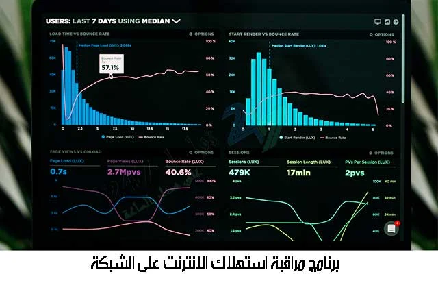 برنامج مراقبة استهلاك الانترنت على الشبكة