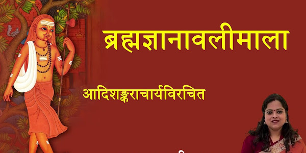 ब्रह्म ज्ञानावलीमाला आदि शंकराचार्य विरचित् लिरिक्स Brahm Gyanawalimala Bhajan Lyrics