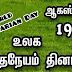 உலக மனிதநேயம் தினம் | World Humanitarian Day | August 19 ஆகஸ்ட்