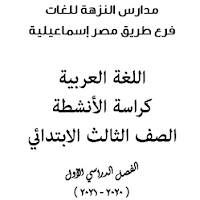   أقوي مذكرة لغة عربية للصف الثالث الابتدائي ترم اول 2024 اعداد مدارس النزهة لغات