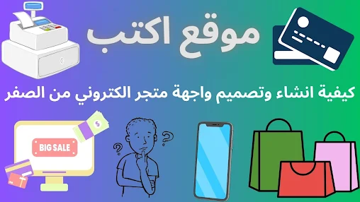 كيفية انشاء وتصميم واجهة متجر الكتروني من الصفر