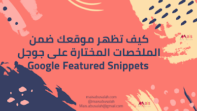 كيف تظهر موقعك على مقتطفات جوجل المميزة Featured Snippets - سيو