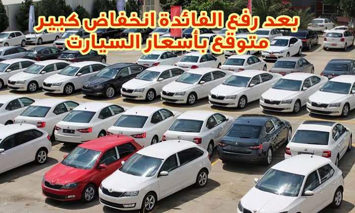 انخفاض كبير بأسعار السيارات في تركيا بعد رفع سعر الفائدة