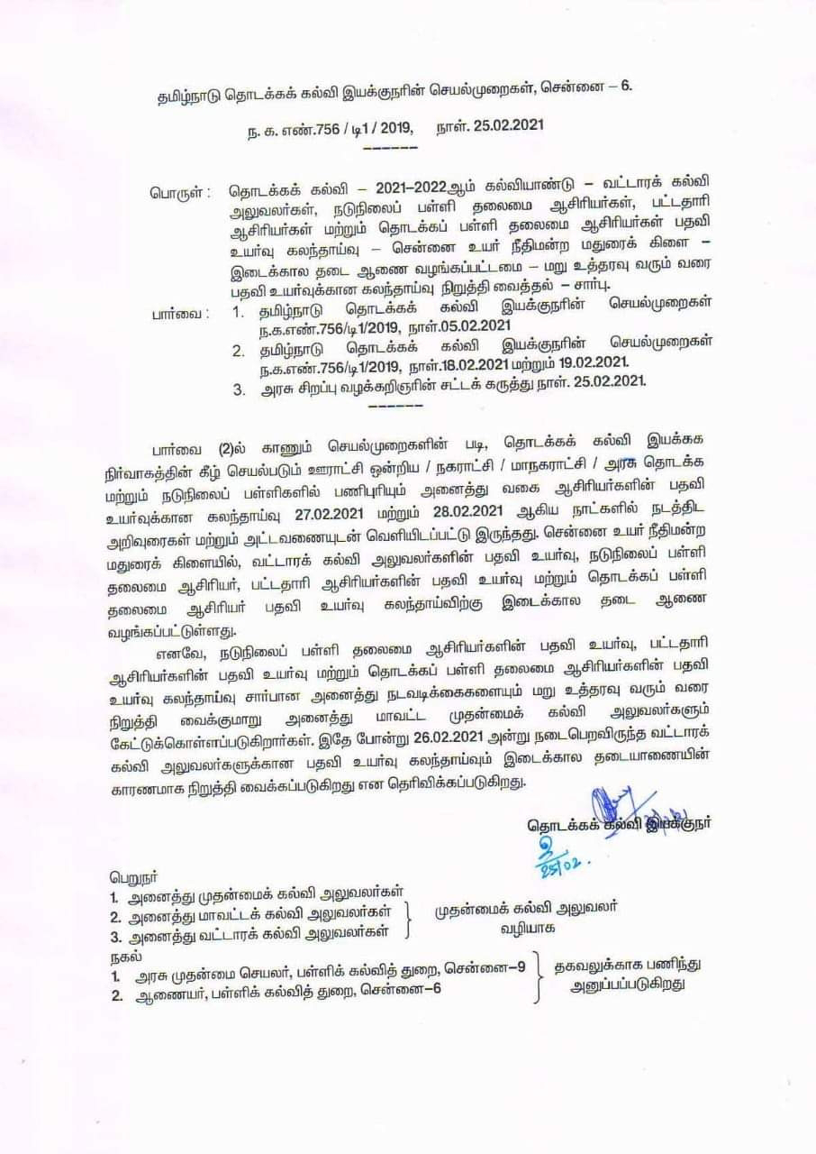 தொடக்கக் கல்வி துறையில் நாளை முதல் நடைபெற இருந்த வட்டாரக் கல்வி அலுவலர், தொடக்க, நடுநிலை,பட்டதாரி ஆசிரியர் பதவி உயர்வு கலந்தாய்வினை மறு உத்தரவு வரும் வரை நிறுத்தி வைத்து தொடக்கக் கல்வி இயக்குநர் அவர்கள் உத்தரவு.