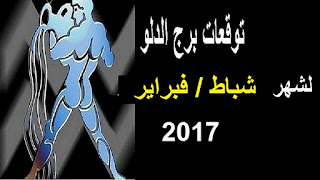 توقعات برج الدلو لشهر شباط/ فبراير 2017 