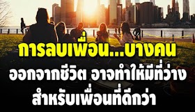 การลบเพื่อน…บางคน ออกไปจากชีวิต อาจจะทำให้เรามีที่ว่าง สำหรับ “เพื่อนที่ดีกว่า”