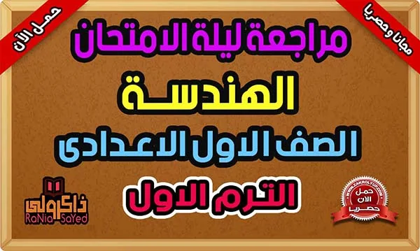 تحميل مراجعة ليلة الامتحان للصف الاول الاعدادي رياضيات ترم اول هندسة