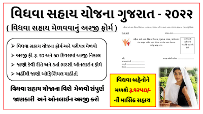 Gujarat Vidhva Sahay Yojana Apply Online form । વિધવા સહાય યોજના ફોર્મ તથા અરજી પત્રક મેળવો