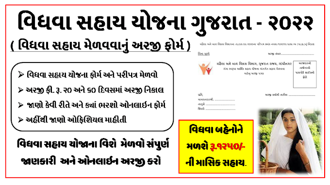 Gujarat Vidhva Sahay Yojana Apply Online form । વિધવા સહાય યોજના ફોર્મ તથા અરજી પત્રક મેળવો 