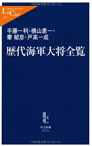 歴代海軍大将全覧 (中公新書ラクレ (177))