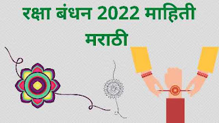 रक्षाबंधन 2022 माहिती मराठी | Rakshabandhan 2022 Information In Marathi
