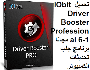 تحميل IObit Driver Booster Professional 6-1 مجانا برنامج جلب تحديثات الكمبيوتر