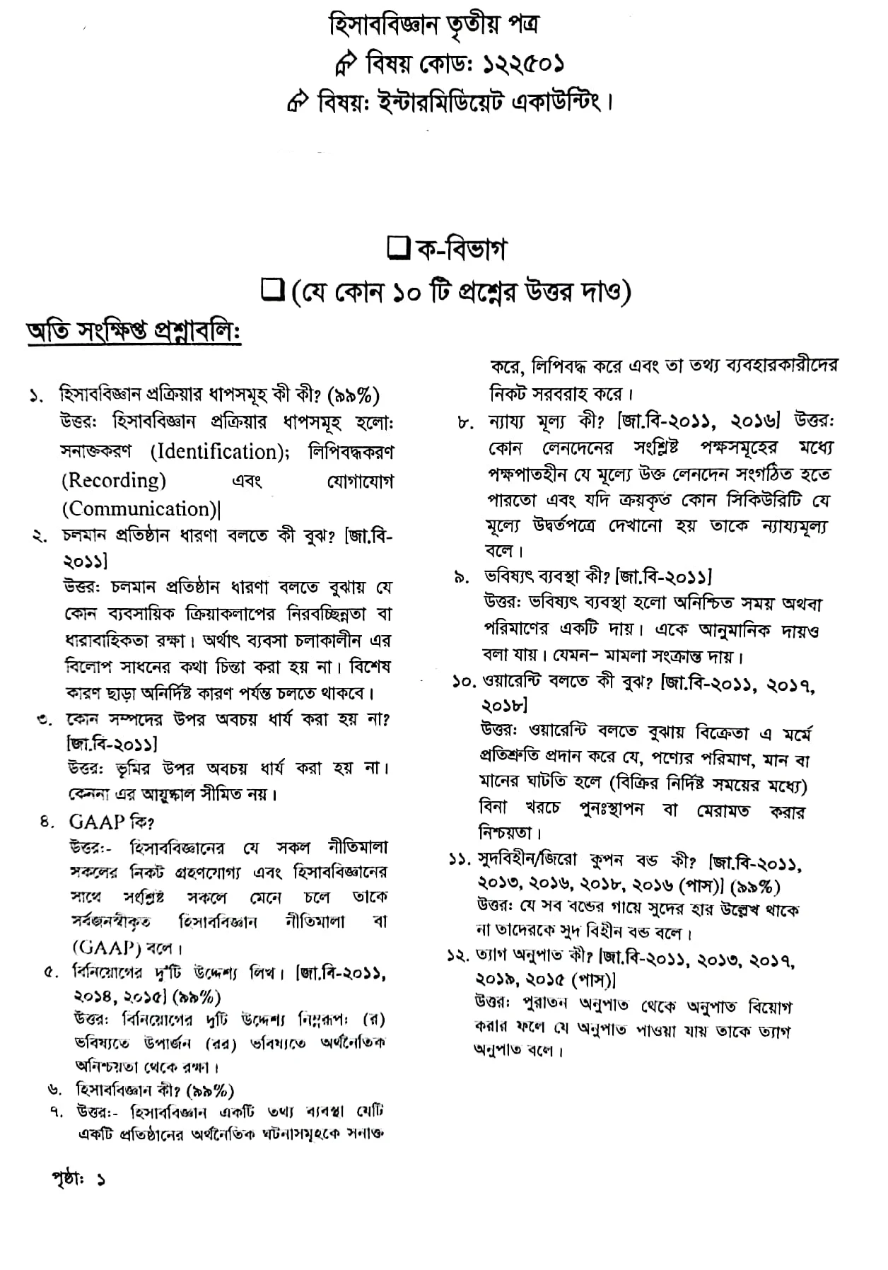 ডিগ্রি ২য় বর্ষ হিসাববিজ্ঞান ৩য় পত্র সাজেশন ২০২৩-ডিগ্রি পাস ২০২১ | Degree 2nd Year Accounting 3rd Paper Suggestion 202