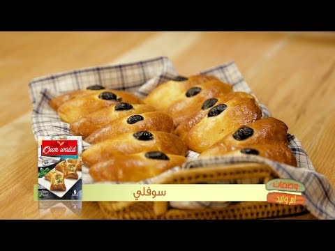 سوفلي وصفات أم وليد Samira Tv