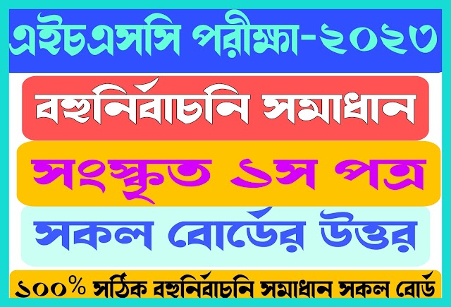 এইচএসসি ২০২৩ সংস্কৃত ১ম পত্র বহুনির্বাচনি সমাধান সকল বোর্ড | Hsc 2023 all Board Sanskrit 1st paper mcq solution