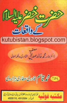 Hazrat Khizar A.S Kay Waqiat pdf