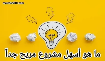 أسهل مشروع مربح جدا في المنزل