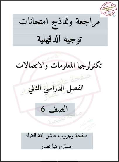 نماذج الوزارة الاسترشادية فى تكنولوجيا المعلومات للصف السادس الابتدائى الترم الثانى 2024 pdf