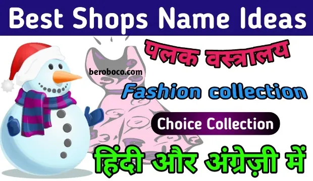 500+ Stylish Shops Name Ideas In Hindi | आकर्षक दुकानों के नाम, दोस्तो क्या आपने भी Clothes Shop Name Ideas In Hindi, Kirana Shop Name Ideas In Hindi, Best Dukaan Ke Naam और Indian Cloth Store Name Ideas In Hindi, आदि के बारे में Search किया है