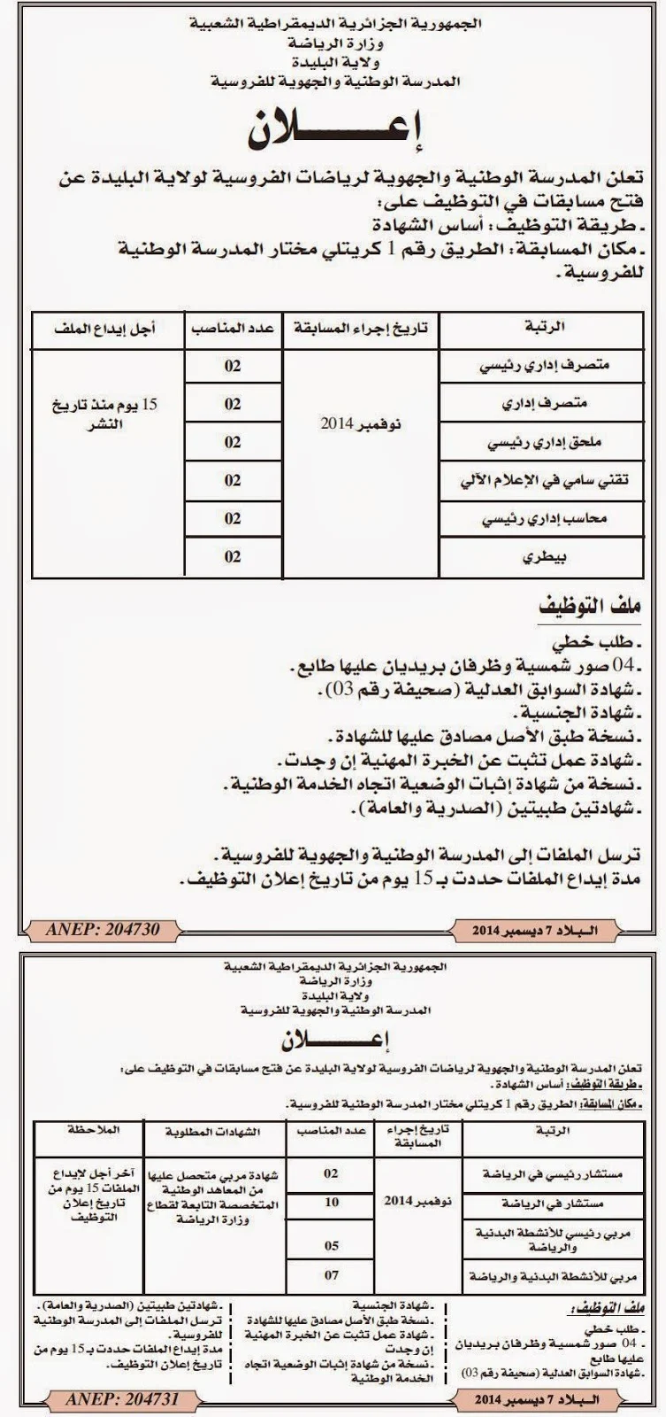 إعلان توظيف بالمدرسة الوطنية الجهوية للفروسية