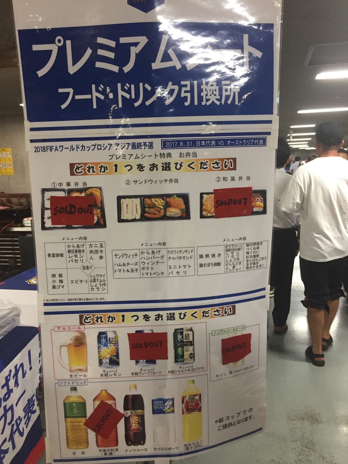8 31 日本代表vsオーストラリア代表 プレミアムシート観戦記 ワールドカップ現地観戦への旅