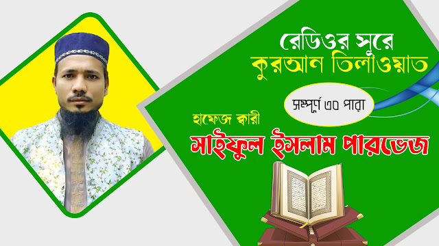 হাফেজ ক্বারী সাইফুল ইসলাম পারভেজের কন্ঠে রেডিওর সূরে সুমধুর কুরআন তিলাওয়াত । Quran Tilawat 30 Para Full Mp3 Downloads By Qari Saiful Islam Parvez