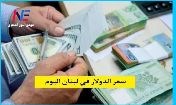 تعرف علي سعر صرف الدولار في لبنان اليوم السبت 25 مارس 2023 في السوق السوداء
