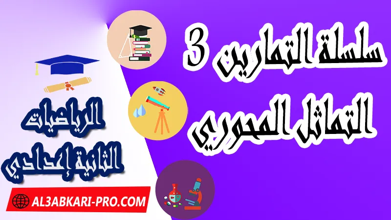 سلسلة التمارين 3 درس التماثل المحوري التماثل المحوري الثانية إعدادي التماثل المحوري pdf درس التماثل المحوري مادة الرياضيات للسنة الثانية اعدادي درس التماثل المحوري: ملخص الدرس وسلسلة تمارين ملخص و تمارين التماثل المحوري الثانية اعدادي التماثل المحوري الثانية إعدادي تمارين وحلول تمارين التماثل المحوري للسنة الثانية إعدادي pdf تمارين محلولة التماثل المحوري, تمارين التماثل المحوري بالفرنسية مادة الرياضيات الرياضيات الثانية إعدادي فروض الدورة الأولى مادة الرياضيات فروض الدورة الثانية مادة الرياضيات جميع دروس الرياضيات للسنة الثانية اعدادي دروس وتمارين وفروض مادة الرياضيات السنة الثانية الثانوي الاعدادي ملخصات دروس مادة الرياضيات السنة الثانية الثانوي الاعدادي تمارين وحلول في الرياضيات للسنة الثانية إعدادي pdf كافة دروس الرياضيات الثانية اعدادي للدورة الأولى و الدورة الثانية دروس الرياضيات للسنة الثانية إعدادي  ملخصات دروس الثانية اعدادي PDF Word مادة الرياضيات مستوى الثانية إعدادي  مادة الرياضيات بالتعليم الثانوي الاعدادي