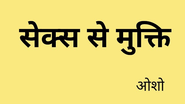 सेक्स से मुक्ति - ओशो