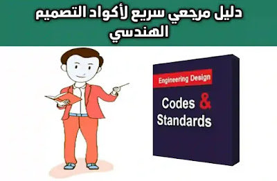 Engineering Codes and Standards تطبيق