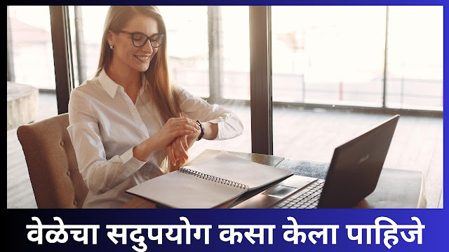 Time Management Tips in Marathi | वेळेचा सदुपयोग कसा केला पाहिजे