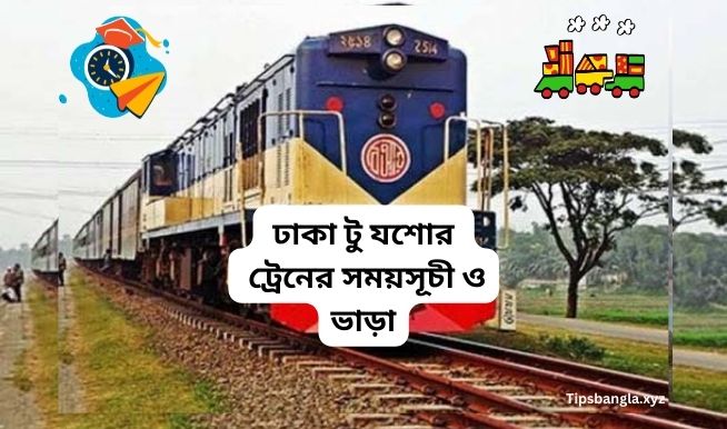 ঢাকা টু যশোর ট্রেনের সময়সূচী ও ভাড়া ২০২২ । ঢাকা থেকে যশোর ভাড়া - Dhaka to Jessore Train