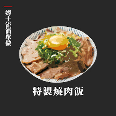 特製燒肉飯─詹姆士