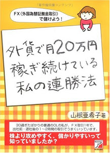 外貨で月20万円稼ぎ続けている私の連勝法 (アスカビジネス)