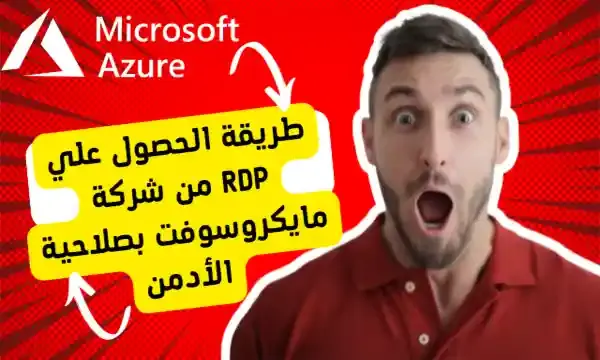 طريقة الحصول علي RDP من Microsoft Azure مجاناً  بطريقة جديده وسهله 2023