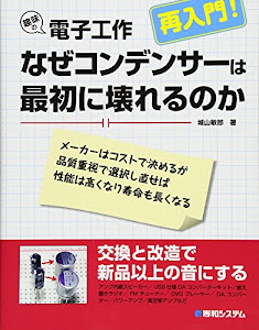 趣味の電子工作再入門!なぜコンデンサーは最初に壊れるのか