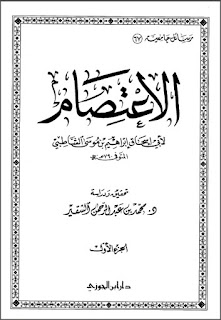 تحميل الكتاب الإعتصام للإمام الشاطبي