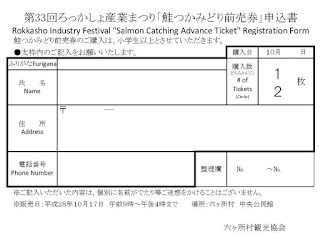 Rokkasho Industry Festival 2016 Salmon Catching Advance Ticket Registration Form 平成28年第33回ろっかしょ産業まつり鮭つかみどり前売り券申込書