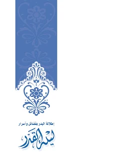 Itlalatul Badri Bi Fadlo'il Wa Asror Lailatil Qodri