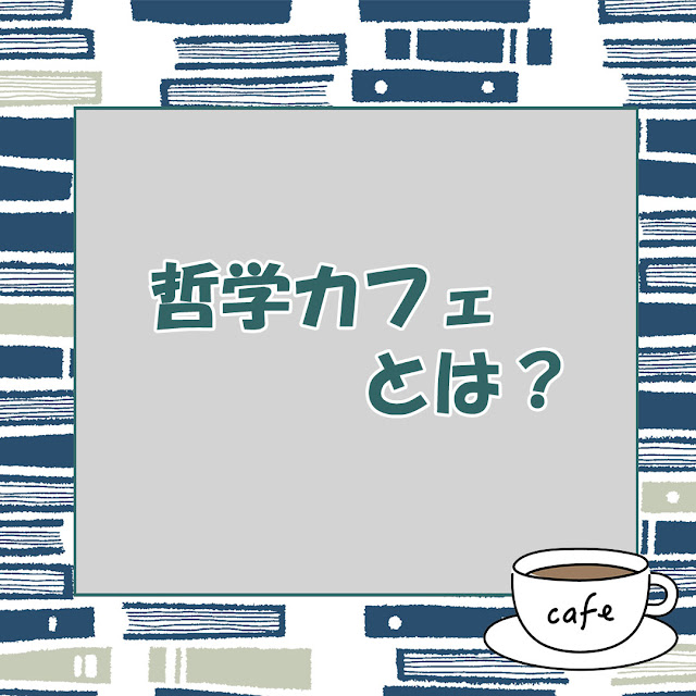 哲学カフェとは？