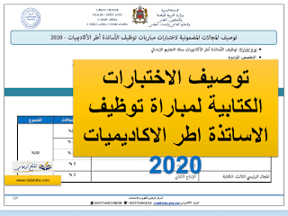 توصيف الاختبارات الكتابية لمباراة توظيف الاساتذة اطر الاكاديميات 2020