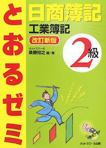 日商簿記2級 とおるゼミ 工業簿記