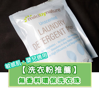 iHerb洗衣粉推薦香港, 無香料防敏感