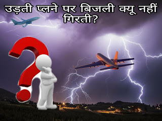 Airplane पर बिजली क्यू नहीं गिरती ?