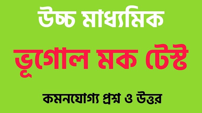 উচ্চ মাধ্যমিক ভূগোল মক টেস্ট